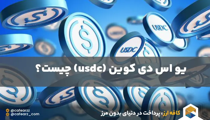 تفاوت usdt و usdc در چیست 