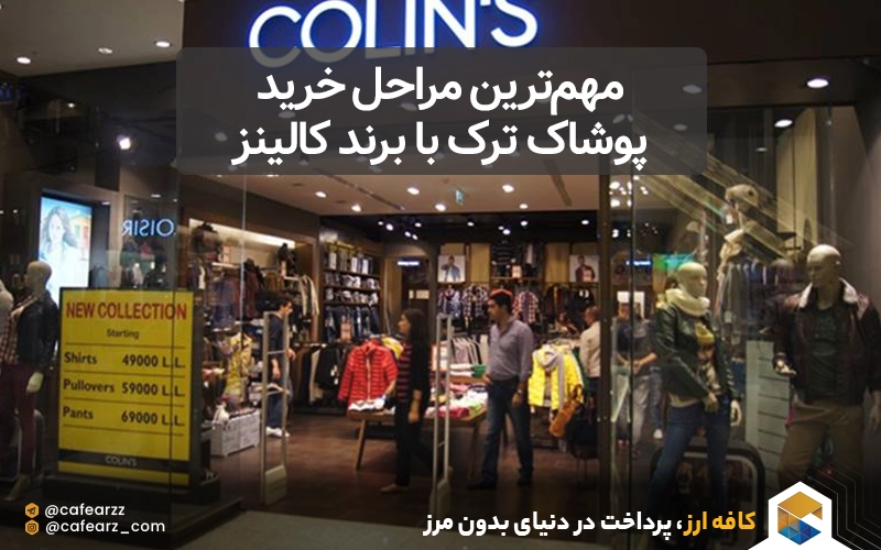 روش خرید پوشاک ترک با برند کالینز 