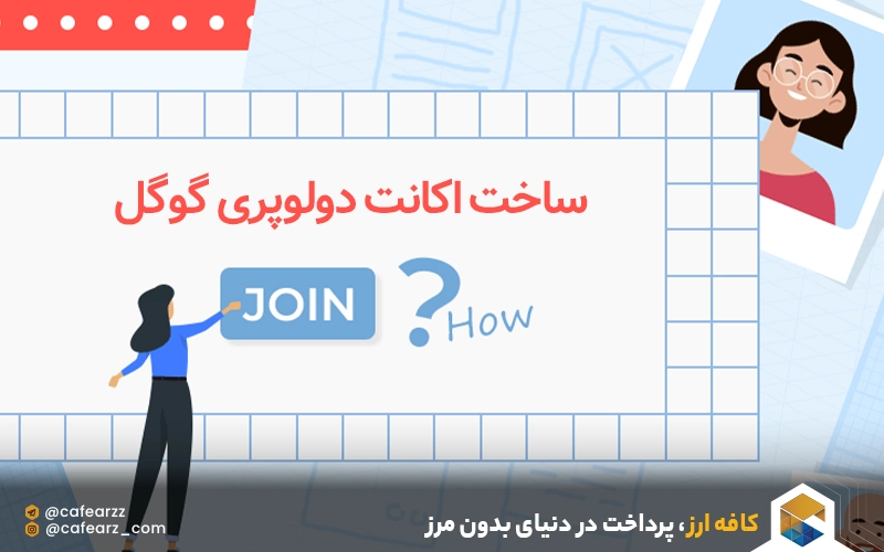 ساخت اکانت دولوپری گوگل