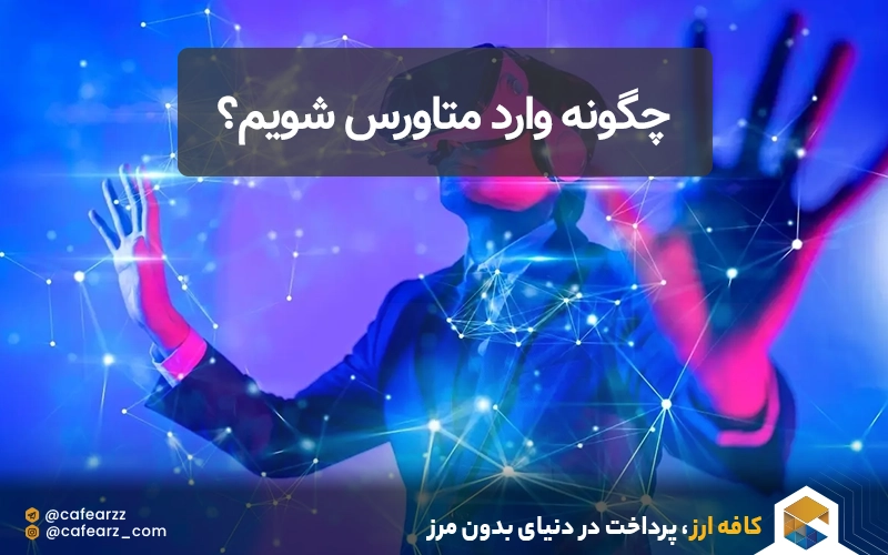 چگونه وارد متاورس شویم؟