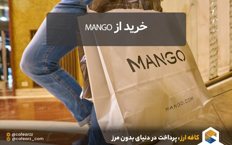 خرید از برند منگو