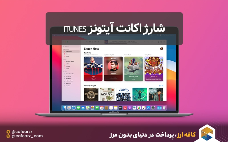شارژ اکانت آیتونز iTunes