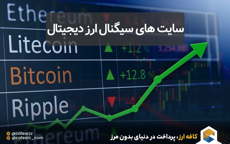 سایت های سیگنال ارز دیجیتال