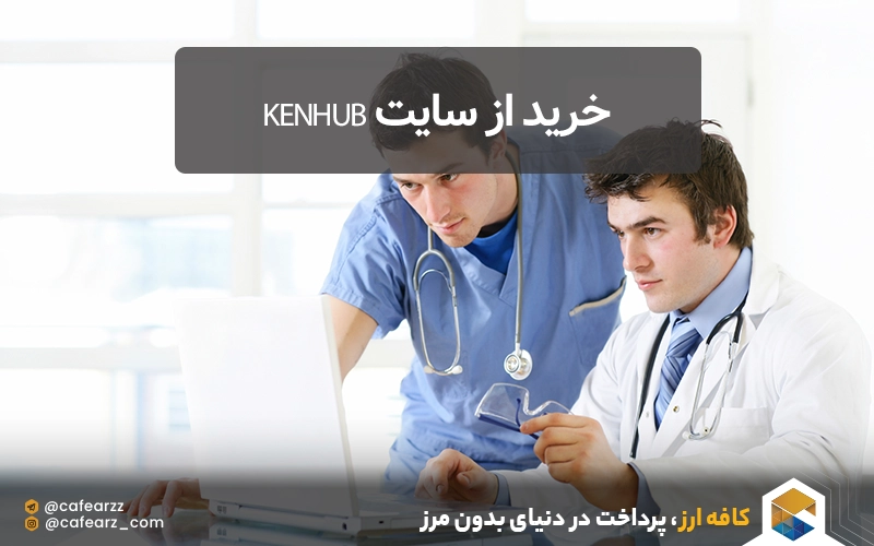 خرید از Kenhub