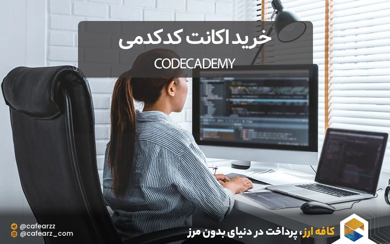 اکانت کدکدمی codecademy