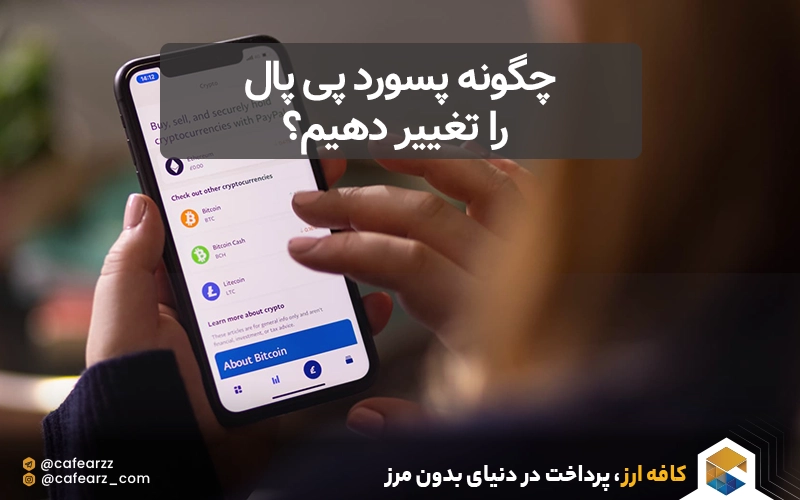 چگونه پسورد پی پال را تغییر دهیم؟