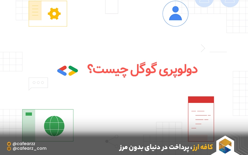 دولوپری گوگل چیست؟ 