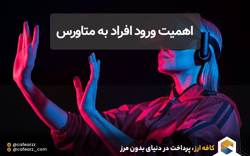 اهمیت ورود افراد به متاورس