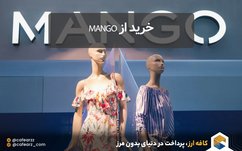 خرید از برند منگو