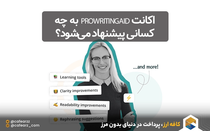 خرید اکانت prowritingaid