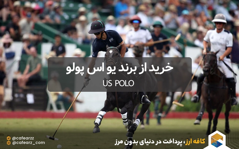 خرید از برند US Polo