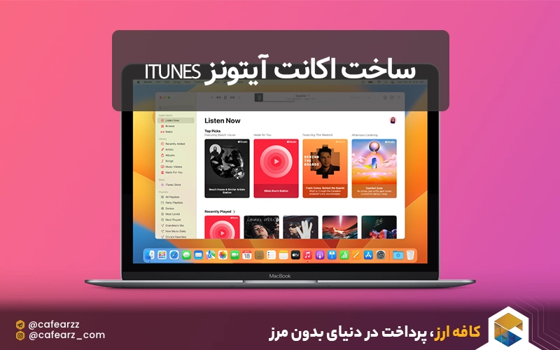 شارژ اکانت آیتونز iTunes