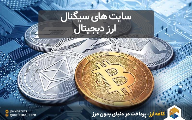 سایت های سیگنال ارز دیجیتال