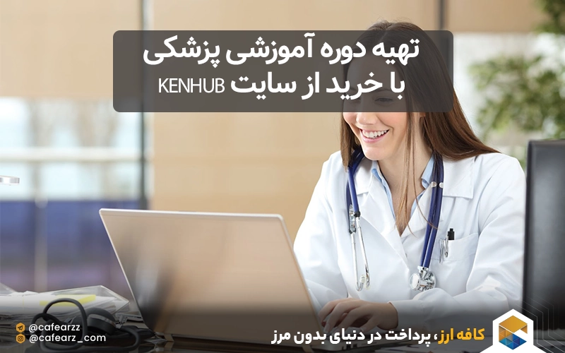 تهیه دوره آموزشی پزشکی با خرید از سایت Kenhub