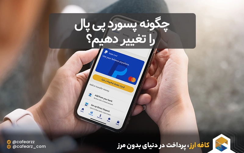 چگونه پسورد پی پال را تغییر دهیم؟