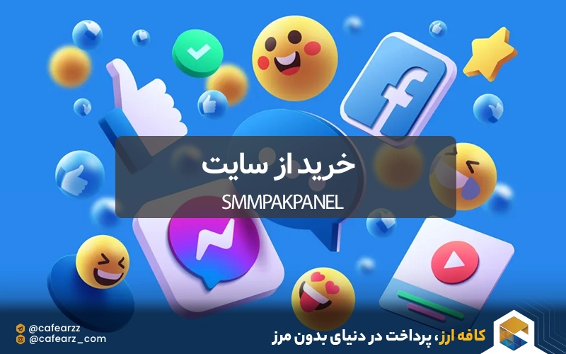 خرید از سایت smmpakpanel