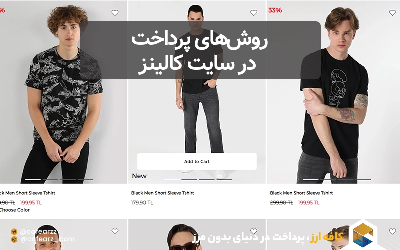  مراحل خرید پوشاک ترک با برند کالینز 