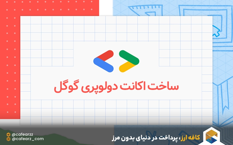 ساخت اکانت دولوپری گوگل 