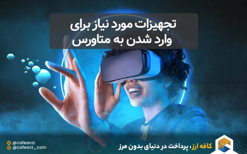 تجهیزات مورد نیاز برای وارد شدن به متاورس