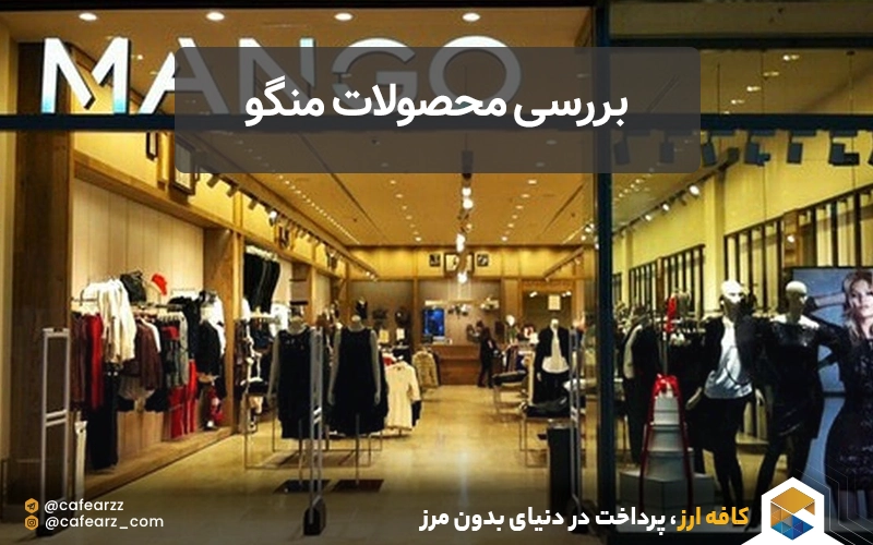خرید محصولات منگو 