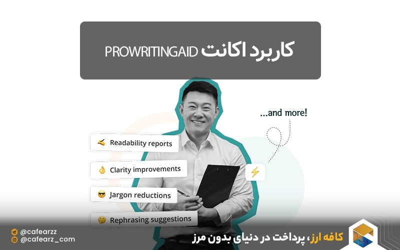 کاربرد اکانت ProWritingAid 