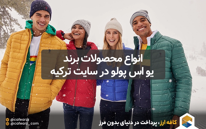انواع محصولات برند یو اس پولو در سایت ترکیه