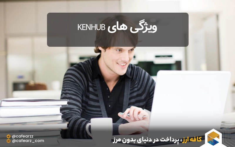 ویژگی های Kenhub