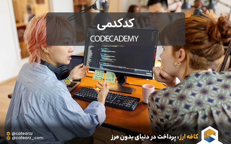 اکانت کدکدمی codecademy