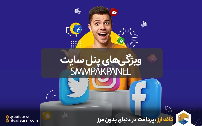 ویژگی‌های پنل سایت smmpakpanel