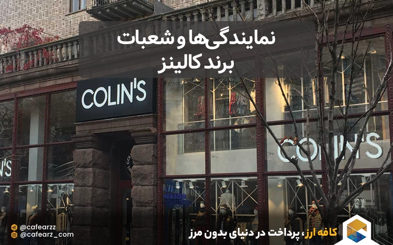 نمایندگی‌ها و شعبات برند کالینز 