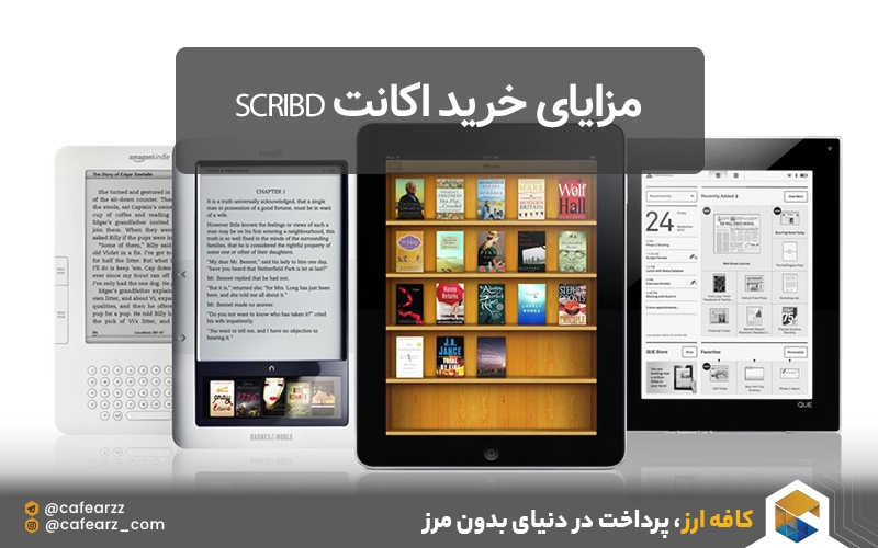 مزایای خرید اکانت scribd