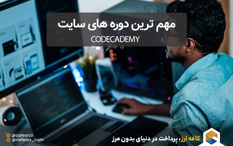 مهم ترین دوره های سایت کدکدمی