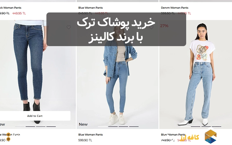 خرید پوشاک ترک با برند کالینز