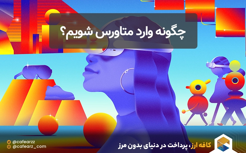 چگونه وارد متاورس شویم؟ 