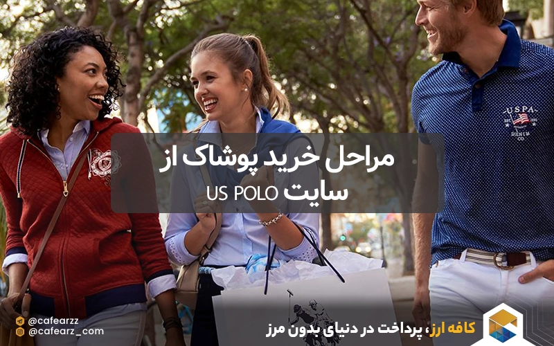 مراحل خرید پوشاک ترک سایت US Polo