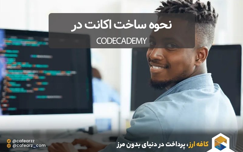 نحوه ساخت اکانت در codecademy