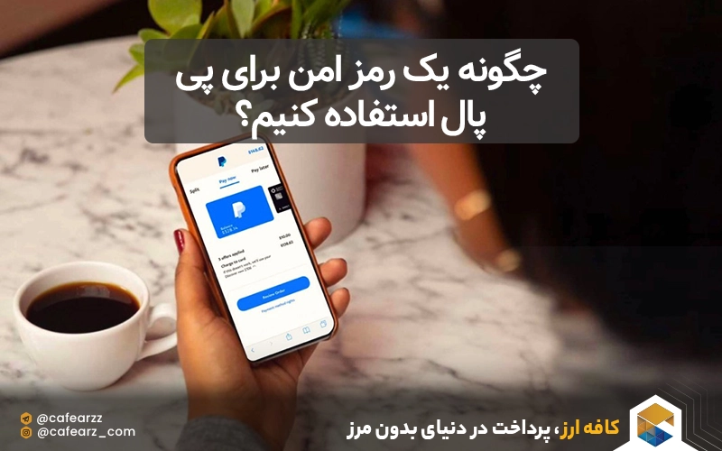 چگونه یک رمز امن برای پی پال استفاده کنیم؟