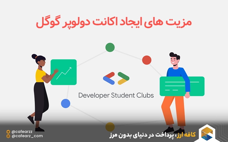 مزیت های ایجاد اکانت دولوپر گوگل 