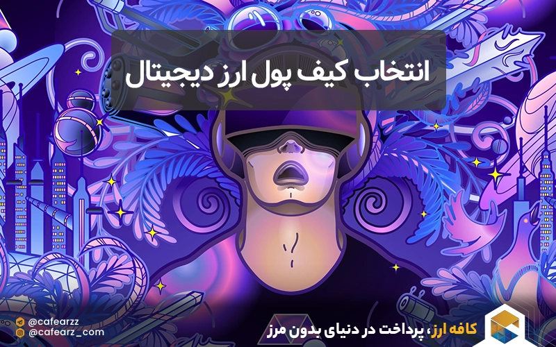 انتخاب کیف پول ارز دیجیتال متاورس