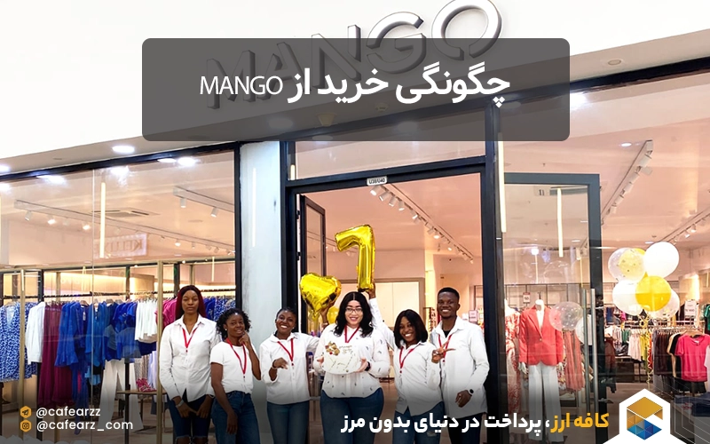چگونگی خرید از Mango