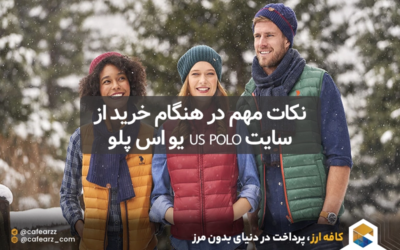 نکات مهم در هنگام خرید از سایت US Polo یو اس پلو ترکیه 