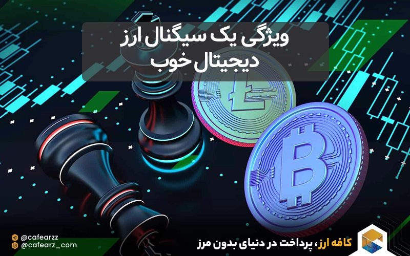 ویژگی یک سیگنال ارز دیجیتال خوب