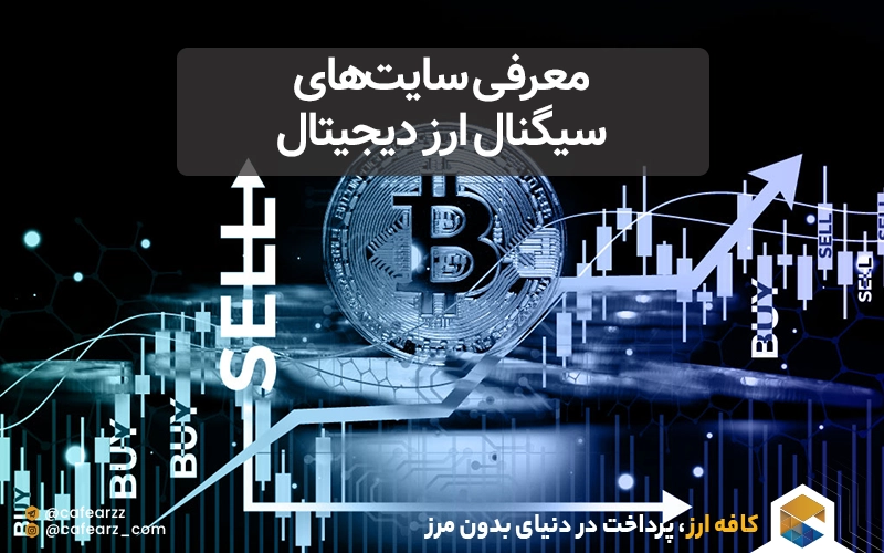 معرفی سایت‌های سیگنال ارز دیجیتال 