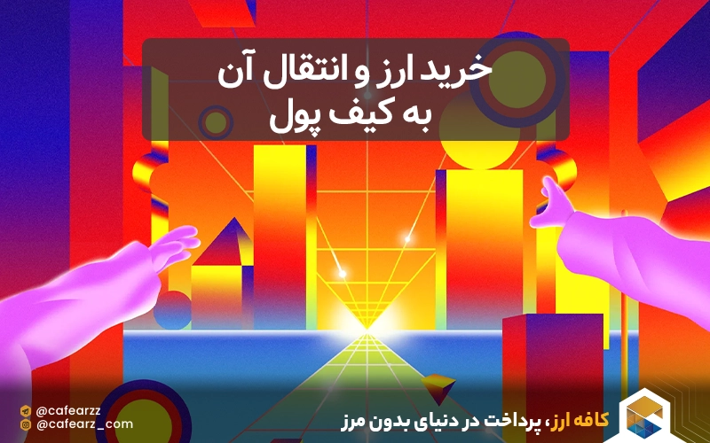 خرید ارز و انتقال آن به کیف پول