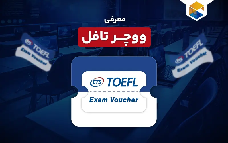 ووچر تافل چیست؟