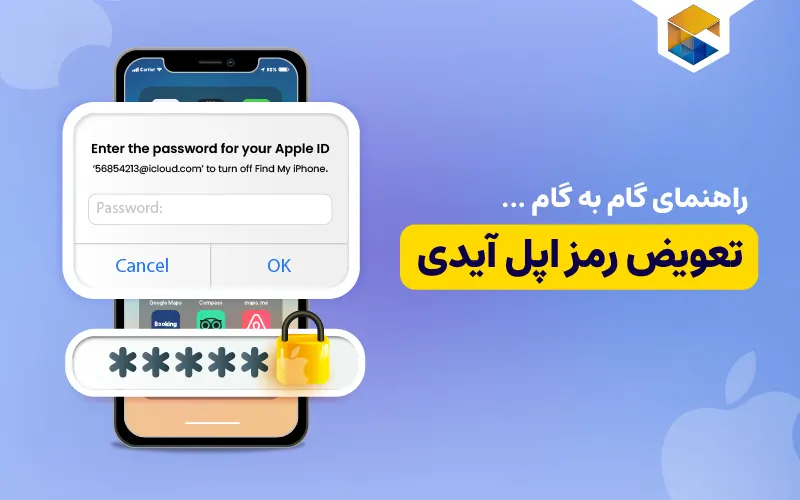 تغییر رمز اپل آیدی