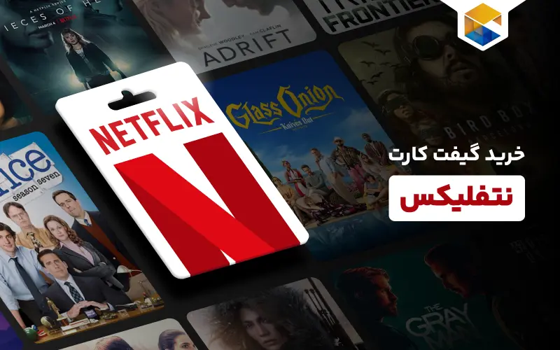 نحوه خرید گیفت کارت نتفلیکس