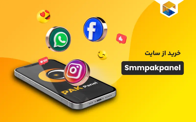 خرید از سایت smmpakpanel