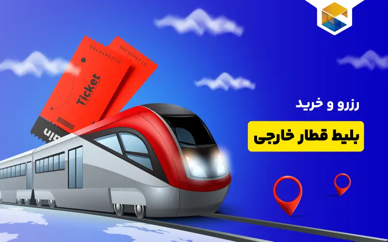 خرید بلیط قطار خارجی
