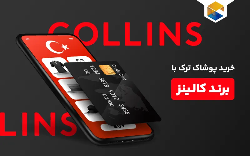 خرید پوشاک ترک با برند کالینز